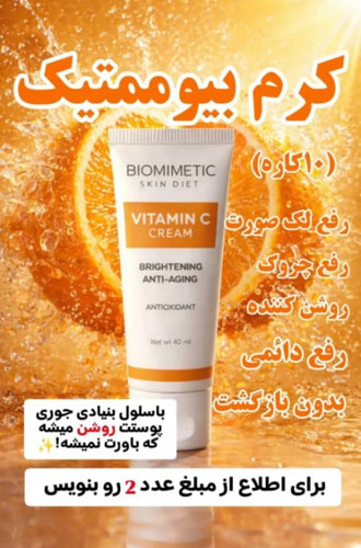 🟠کرم بیوممتیک ۱۲ کاره ایتالیایی اصل ❌فقط و فقط طی یک دوره مصرف بدون بازگشت 📌رفع هر نوع لک 📌رفع کک و مک 📌ترمیم منافذ و اسکار 📌رفع تیرگی و کدری و روشن کننده 📌رفع جوش و جای جوش 📌جوانساز و ضد چین و چروک 📌لیفت صورت ⚜️بدون لایه برداری⚜️